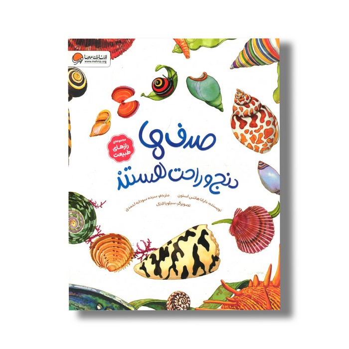 کتاب صدف ها دنج و راحت هستند (مجموعه رازهای طبیعت) اثر دایانا هاتس استون ترجمه سیده سودابه احمدی نشر مهرسا