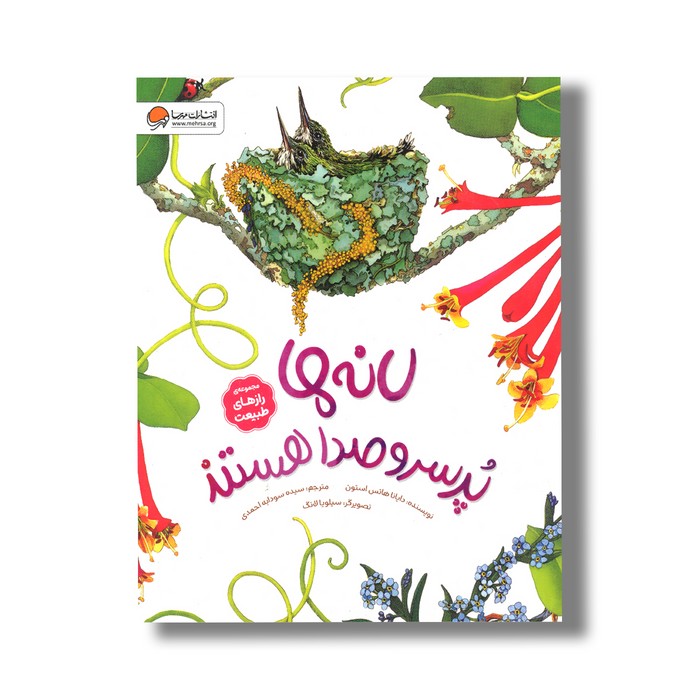 کتاب لانه ها پر سر و صدا هستند (مجموعه رازهای طبیعت) اثر دایانا هاتس استون ترجمه سیده سودابه احمدی نشر مهرسا