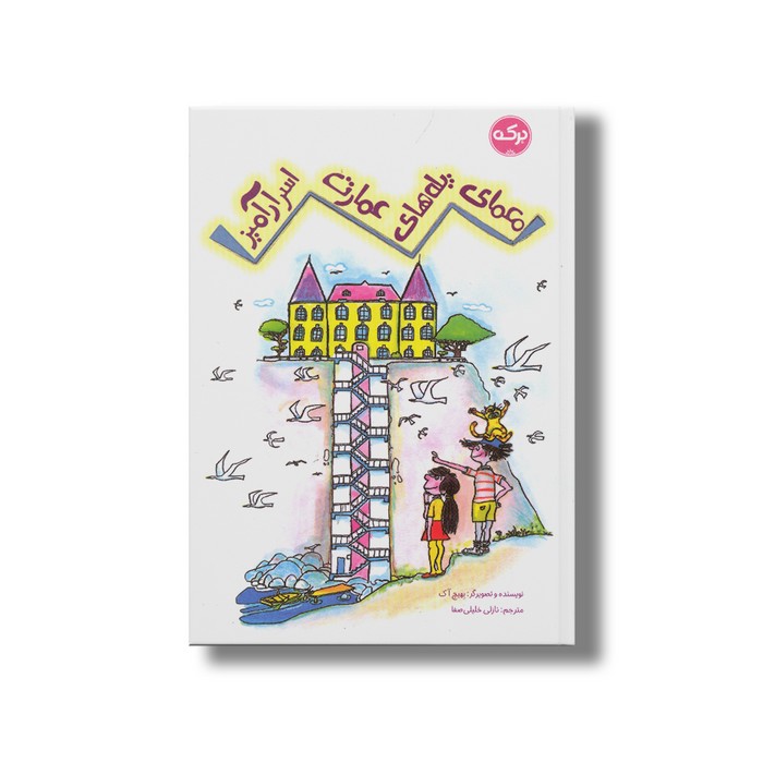 کتاب معمای پله های عمارت اسرارآمیز اثر بهیچ آک ترجمه نازلی خلیلی صفا نشر برکه