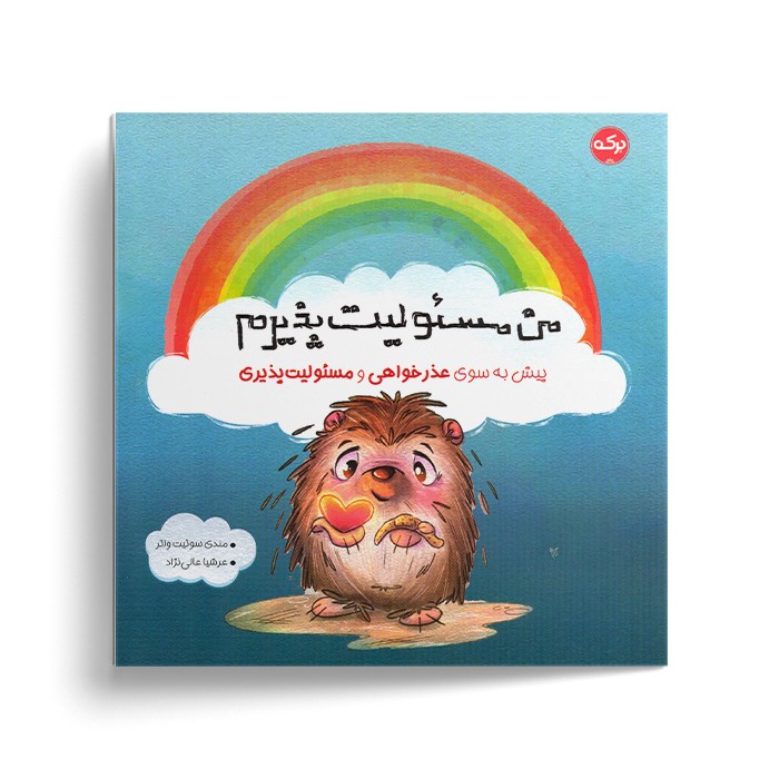 کتاب من مسئولیت پذیرم (پیش به سوی عذرخواهی و مسئولیت پذیری) اثر مندی سوئیت واتر ترجمه عرشیا عالی نژاد نشر برکه