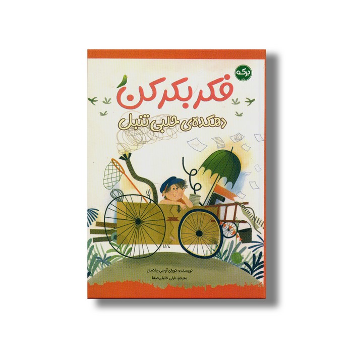 کتاب فکر بکر کن (دهکده حلبی تنبل) اثر کورای آوجی چاکمان ترجمه نازلی خلیلی صفا نشر برکه