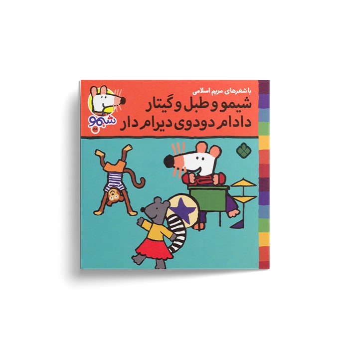 کتاب شیمو و طبل و گیتار دادام دودوی دیرام دار (شیمو 59) اثر لوسی کازینس ترجمه مریم اسلامی نشر پنجره