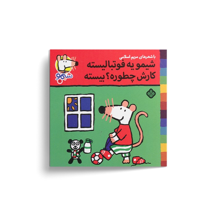 کتاب شیمو یه فوتبالیسته کارش چطوره بیسته (شیمو 60) اثر لوسی کازینس ترجمه مریم اسلامی نشر پنجره