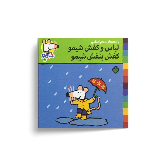 کتاب لباس و کفش شیمو کفش بنفش شیمو (شیمو 61) اثر لوسی کازینس ترجمه مریم اسلامی نشر پنجره