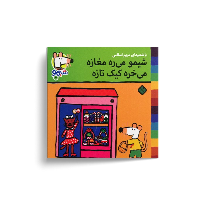 کتاب شیمو می ره مغازه می خره کیک تازه (شیمو 62) اثر لوسی کازینس ترجمه مریم اسلامی نشر پنجره