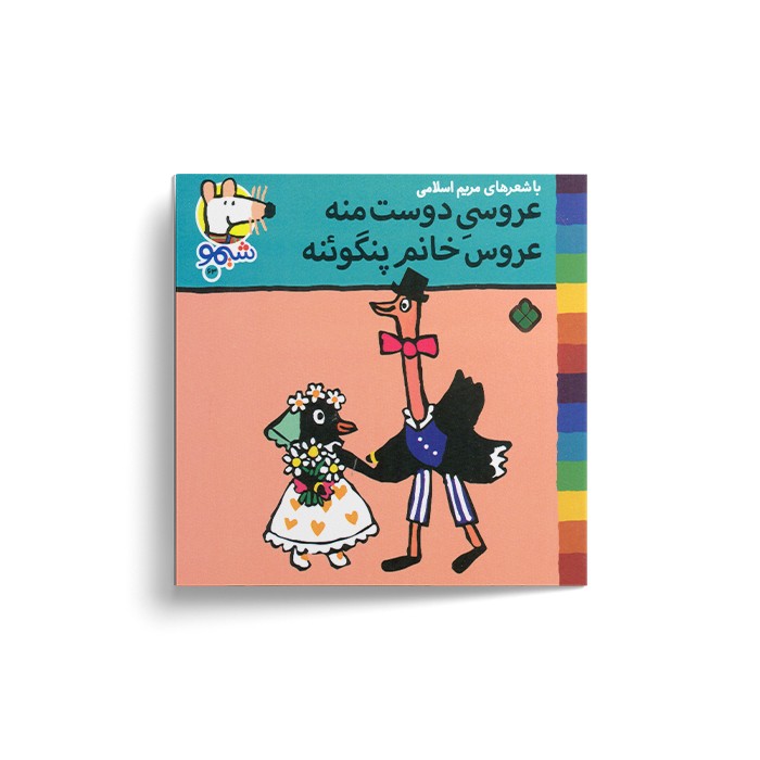 کتاب عروسی دوست منه عروس خانم پنگوئنه (شیمو 63) اثر لوسی کازینس ترجمه مریم اسلامی نشر پنجره