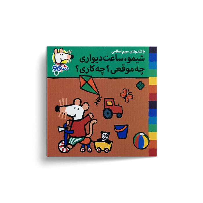 کتاب شیمو ساعت دیواری چه موقعی چه کاری (شیمو 64) اثر لوسی کازینس ترجمه مریم اسلامی نشر پنجره