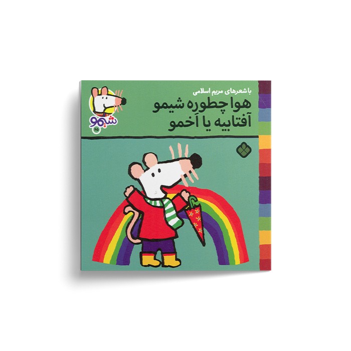 کتاب هوا چطوره شیمو آفتابیه یا اخمو (شیمو 65) اثر لوسی کازینس ترجمه مریم اسلامی نشر پنجره