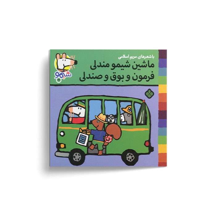 کتاب ماشین شیمو مندلی فرمون و بوق و صندلی (شیمو 66) اثر لوسی کازینس ترجمه مریم اسلامی نشر پنجره