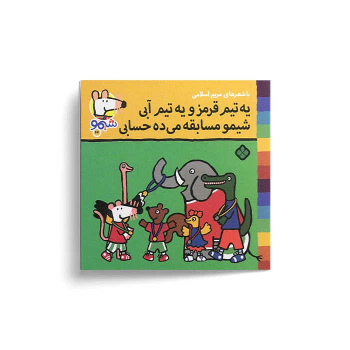 کتاب یه تیم قرمز و یه تیم آبی شیمو مسابقه می ده حسابی (شیمو 67) اثر لوسی کازینس ترجمه مریم اسلامی نشر پنجره