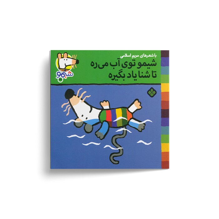 کتاب شیمو توی آب می ره تا شنا یاد بگیره (شیمو 68) اثر لوسی کازینس ترجمه مریم اسلامی نشر پنجره