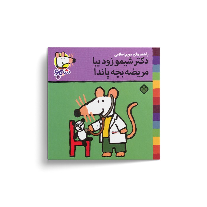 کتاب دکتر شیمو زود بیا مریضه بچه پاندا (شیمو 69) اثر لوسی کازینس ترجمه مریم اسلامی نشر پنجره