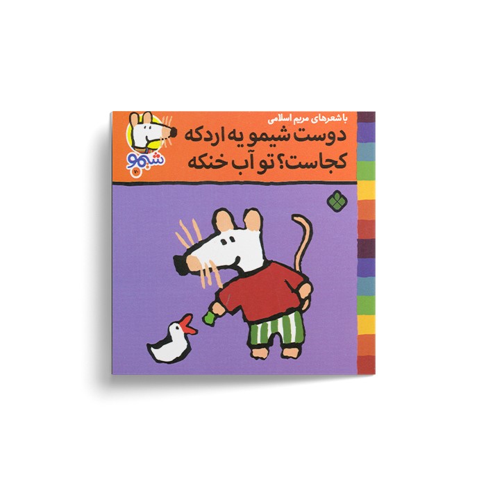 کتاب دوست شیمو یه اردکه کجاست تو آب خنکه (شیمو 70) اثر لوسی کازینس ترجمه مریم اسلامی نشر پنجره