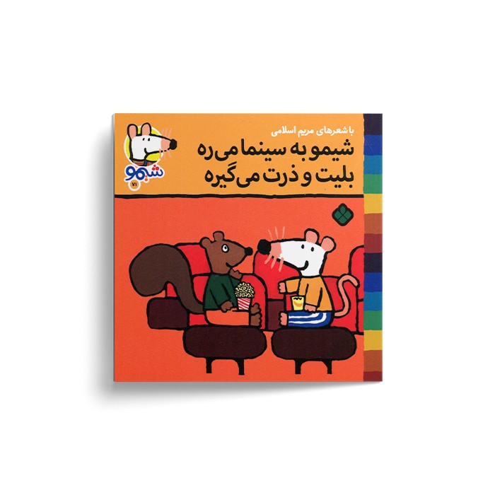 کتاب شیمو به سینما می ره بلیت و ذرت می گیره (شیمو 71) اثر لوسی کازینس ترجمه مریم اسلامی نشر پنجره