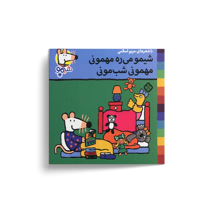 کتاب شیمو می ره مهمونی مهمونی شب مونی (شیمو 72) اثر لوسی کازینس ترجمه مریم اسلامی نشر پنجره