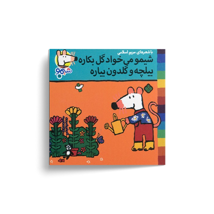 کتاب شیمو می خواد گل بکاره بیلچه و گلدون بیاره (شیمو 45) اثر لوسی کازینس ترجمه مریم اسلامی نشر پنجره