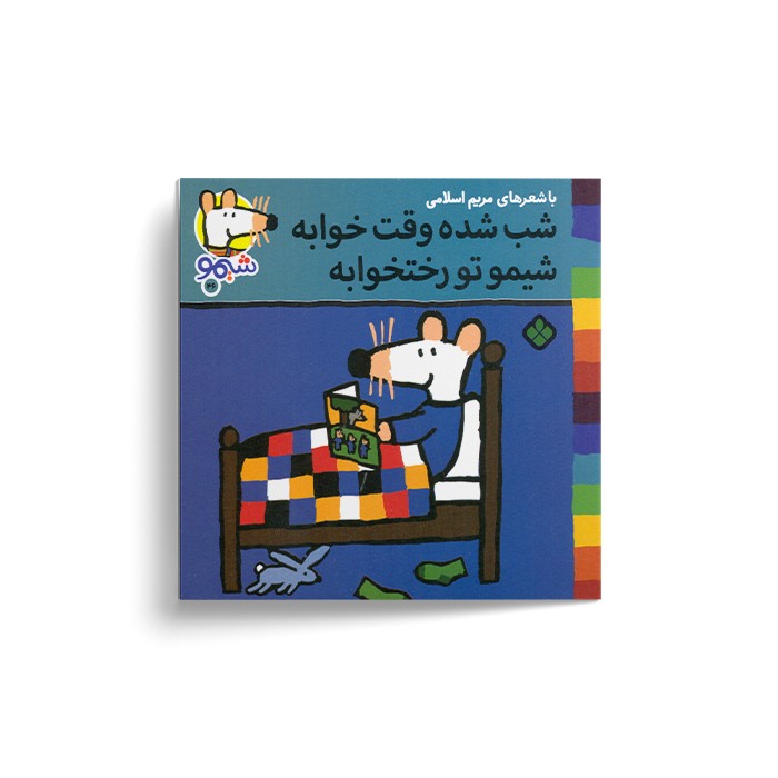 کتاب شب شده وقت خوابه شیمو تو رختخوابه (شیمو 46) اثر لوسی کازینس ترجمه مریم اسلامی نشر پنجره