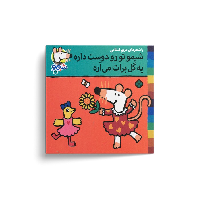 کتاب شیمو تو رو دوست داره یه گل برات می آره (شیمو 47) اثر لوسی کازینس ترجمه مریم اسلامی نشر پنجره