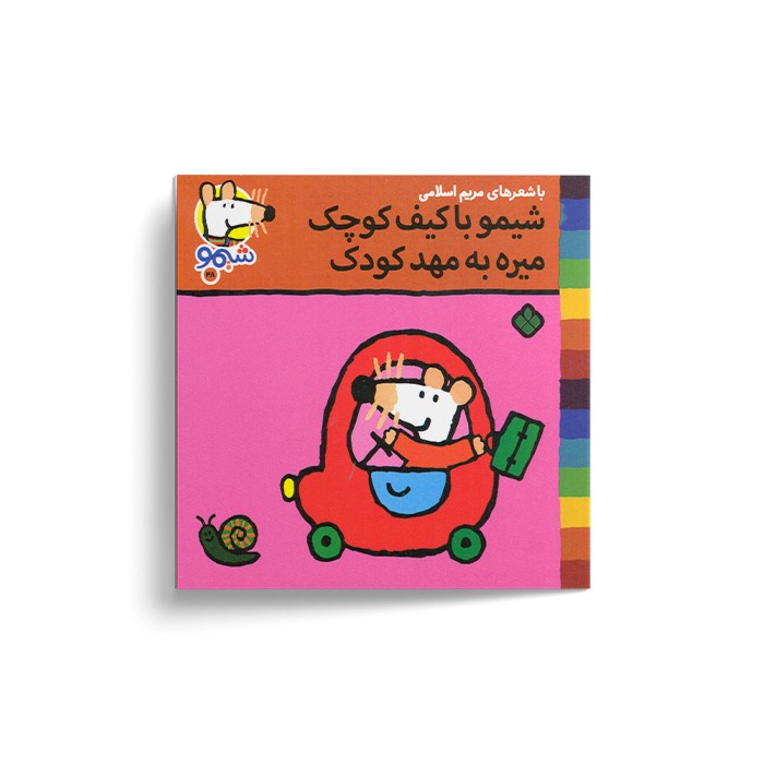 کتاب شیمو با کیف کوچک میره به مهد کودک (شیمو 48) اثر لوسی کازینس ترجمه مریم اسلامی نشر پنجره