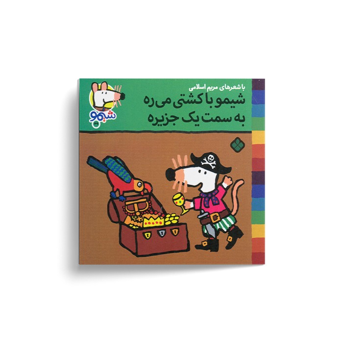 کتاب شیمو با کشتی می ره به سمت یک جزیره (شیمو 49) اثر لوسی کازینس ترجمه مریم اسلامی نشر پنجره