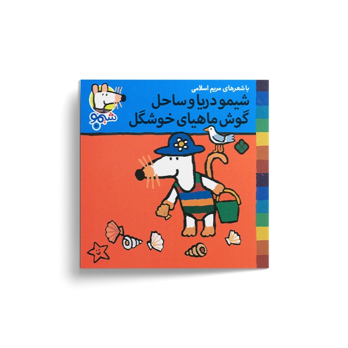 کتاب شیمو دریا و ساحل گوش ماهیای خوشگل (شیمو 50) اثر لوسی کازینس ترجمه مریم اسلامی نشر پنجره