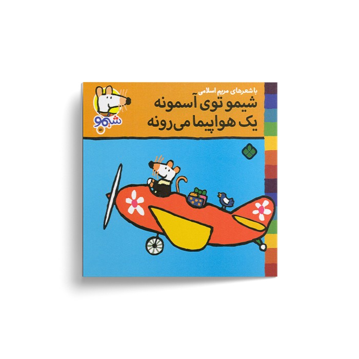کتاب شیمو توی آسمونه یک هواپیما می رونه (شیمو 51) اثر لوسی کازینس ترجمه مریم اسلامی نشر پنجره