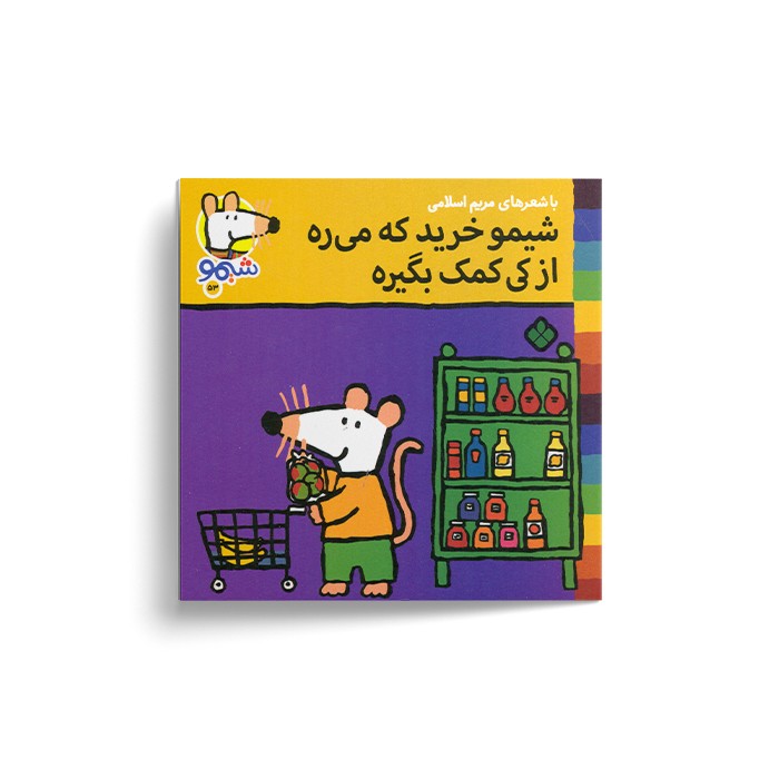 کتاب شیمو خرید که می ره از کی کمک بگیره (شیمو 53) اثر لوسی کازینس ترجمه مریم اسلامی نشر پنجره