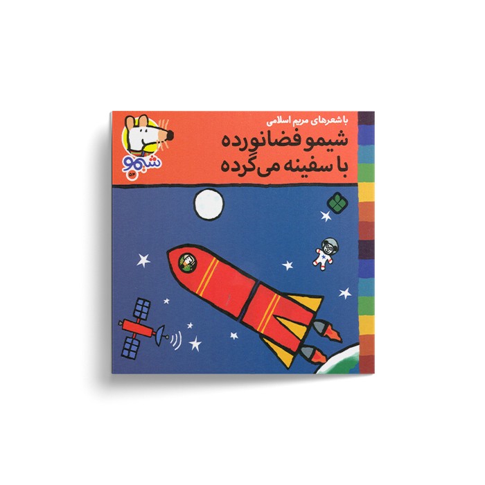 کتاب شیمو فضانورده با سفینه می گرده (شیمو 54) اثر لوسی کازینس ترجمه مریم اسلامی نشر پنجره