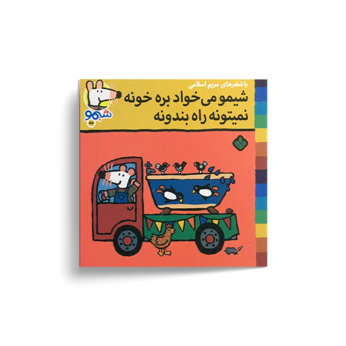 کتاب شیمو می خواد بره خونه نمیتونه راه بندونه (شیمو 55) اثر لوسی کازینس ترجمه مریم اسلامی نشر پنجره