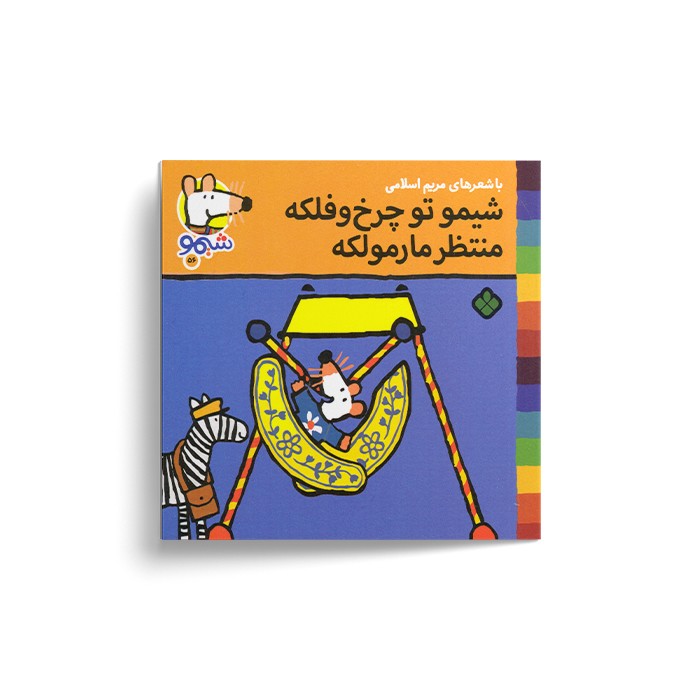 کتاب شیمو تو چرخ و فلکه منتظر مارمولکه (شیمو 56) اثر لوسی کازینس ترجمه مریم اسلامی نشر پنجره