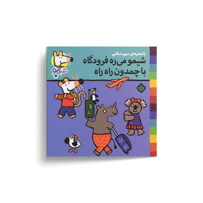کتاب شیمو می ره فرودگاه با چمدون راه راه (شیمو 57) اثر لوسی کازینس ترجمه مریم اسلامی نشر پنجره