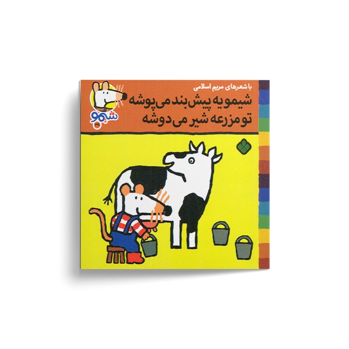 کتاب شیمو یه پیش بند می پوشه تو مزرعه شیر می دوشه (شیمو 39) اثر لوسی کازینس ترجمه مریم اسلامی نشر پنجره