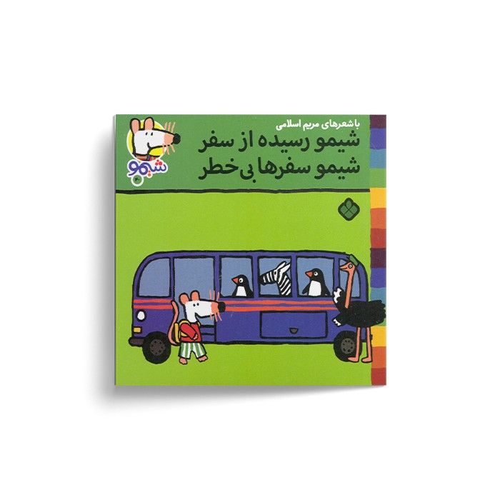 کتاب شیمو رسیده از سفر شیمو سفرها بی خطر (شیمو 40) اثر لوسی کازینس ترجمه مریم اسلامی نشر پنجره