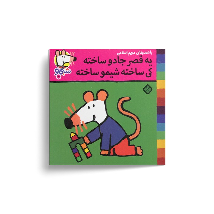 کتاب یه قصر جادو ساخته کی ساخته شیمو ساخته (شیمو 41) اثر لوسی کازینس ترجمه مریم اسلامی نشر پنجره