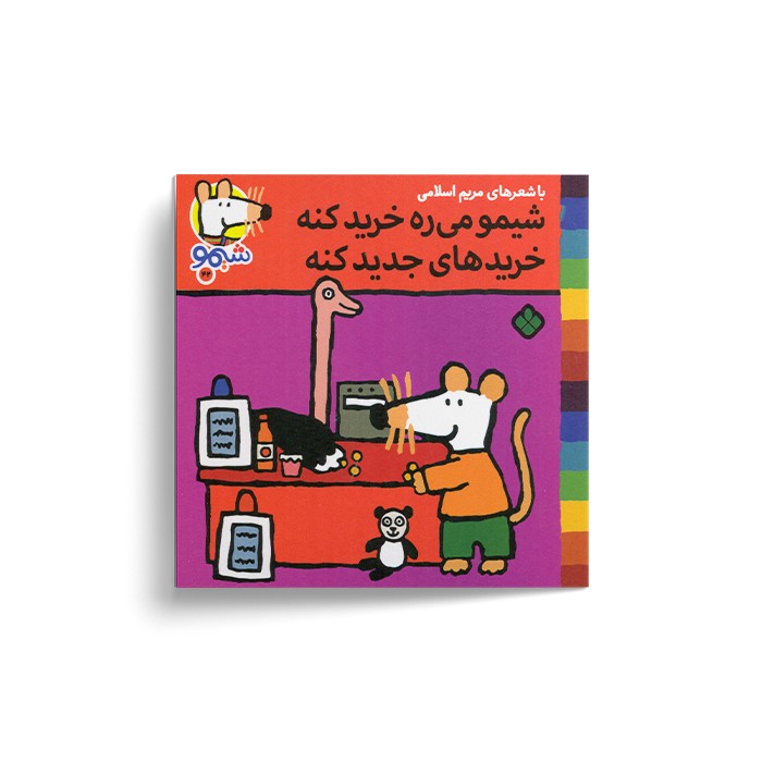 کتاب شیمو می ره خرید کنه خریدهای جدید کنه (شیمو 42) اثر لوسی کازینس ترجمه مریم اسلامی نشر پنجره