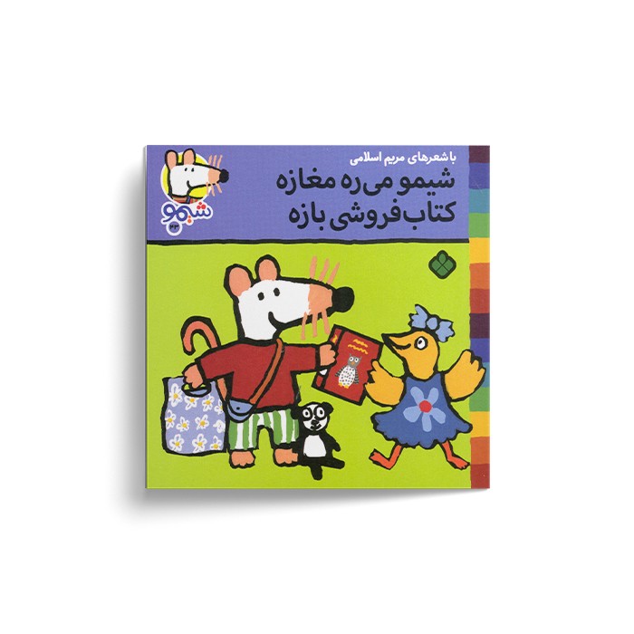 کتاب شیمو می ره مغازه کتاب فروشی بازه (شیمو 43) اثر لوسی کازینس ترجمه مریم اسلامی نشر پنجره