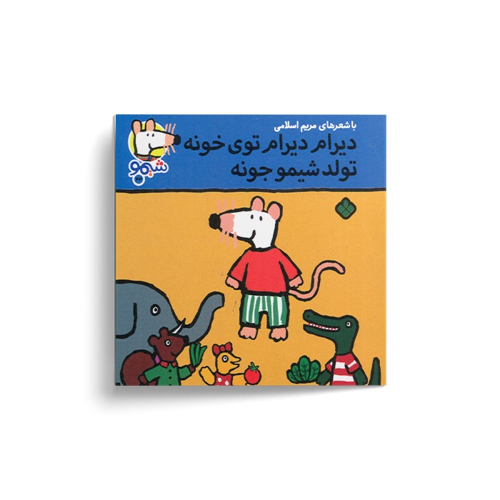 کتاب دیرام دیرام توی خونه تولد شیمو جونه (شیمو 44) اثر لوسی کازینس ترجمه مریم اسلامی نشر پنجره