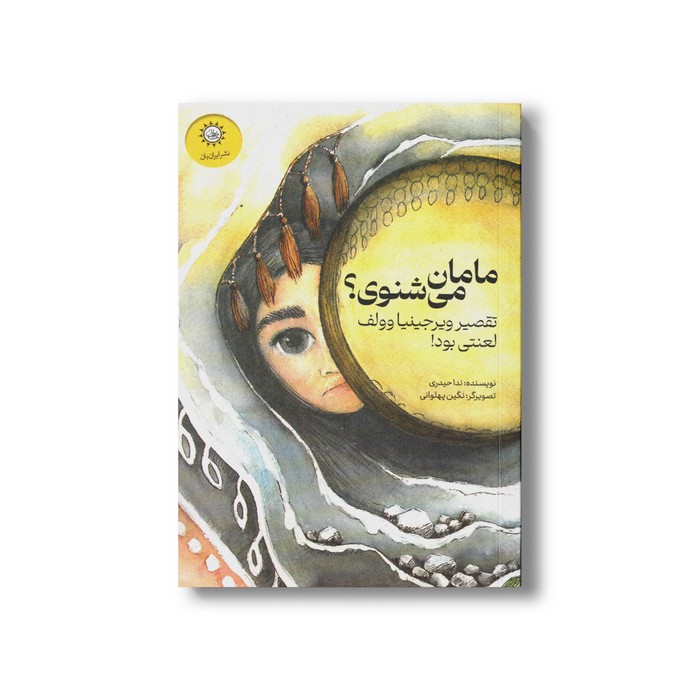 کتاب مامان می شنوی (تقصیر ویرجینیا وولف لعنتی بود) اثر ندا حیدری نشر ایران بان