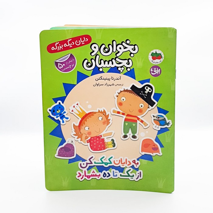 کتاب بخوان و بچسبان به دایان کمک کن از یک تا ده بشمارد (دایان دیگه بزرگه) اثر آندرئا پینینگتن ترجمه شهرزاد سراوان نشر افق