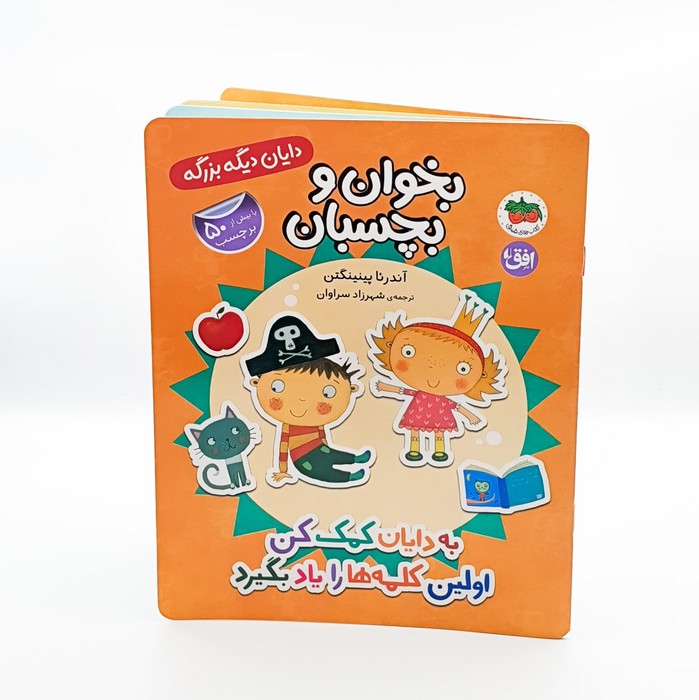 کتاب بخوان و بچسبان به دایان کمک کن اولین کلمه ها را یاد بگیرد (دایان دیگه بزرگه) اثر آندرئا پینینگتن ترجمه شهرزاد سراوان نشر افق