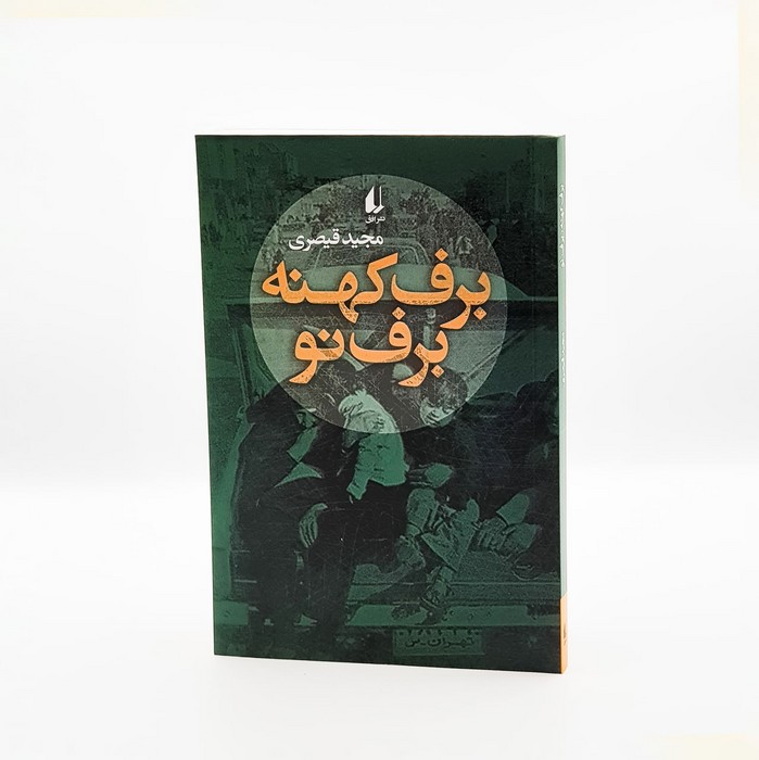 کتاب برف کهنه برف نو اثر مجید قیصری نشر افق