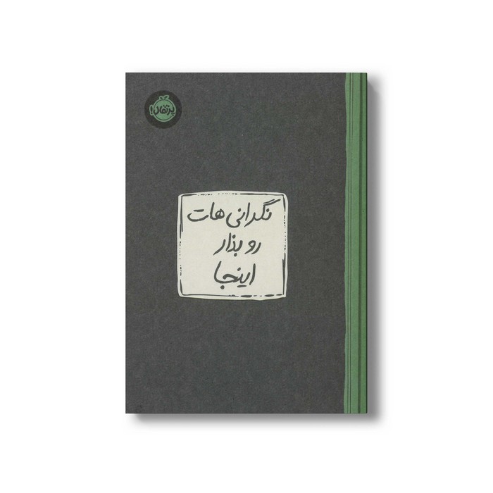 ژورنال نگرانی هات رو بذار اینجا نشر پرتقال