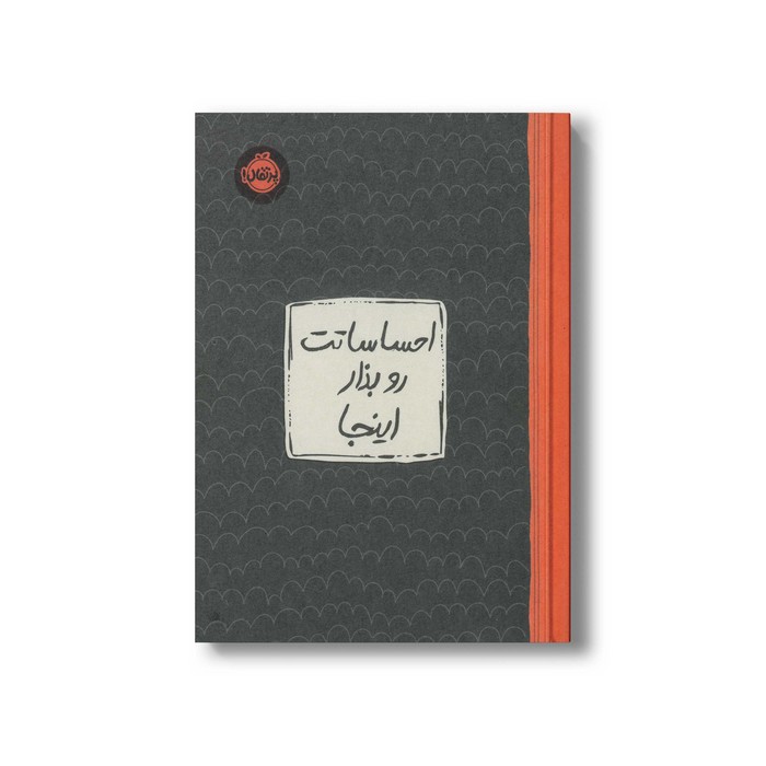 ژورنال احساساتت رو بذار اینجا نشر پرتقال