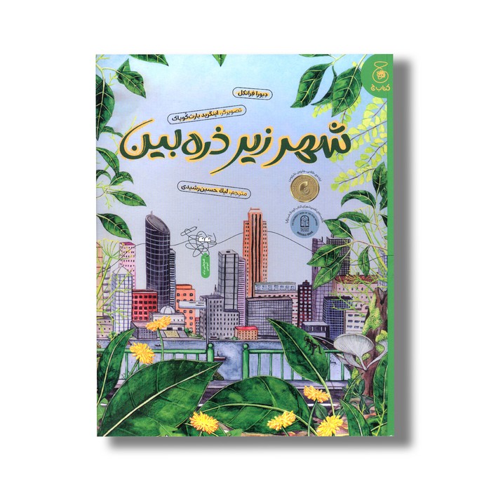کتاب شهر زیر ذره بین اثر دبورا فرانکل ترجمه لیلا حسین رشیدی نشر کتاب چ