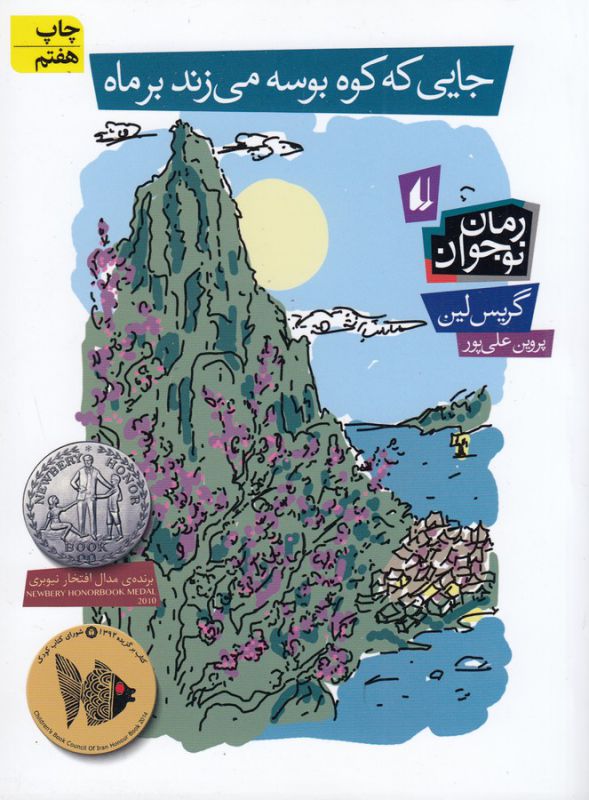 کتاب جایی که کوه بوسه می زند بر ماه اثر گریس لین ترجمه پروین علی پور نشر افق