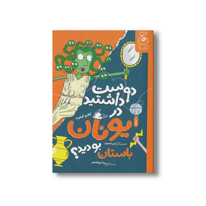 کتاب دوست داشتید در سرزمین یونان باستان بودید اثر کلایو گیفورد ترجمه بیتا ابراهیمی نشر کتاب چ