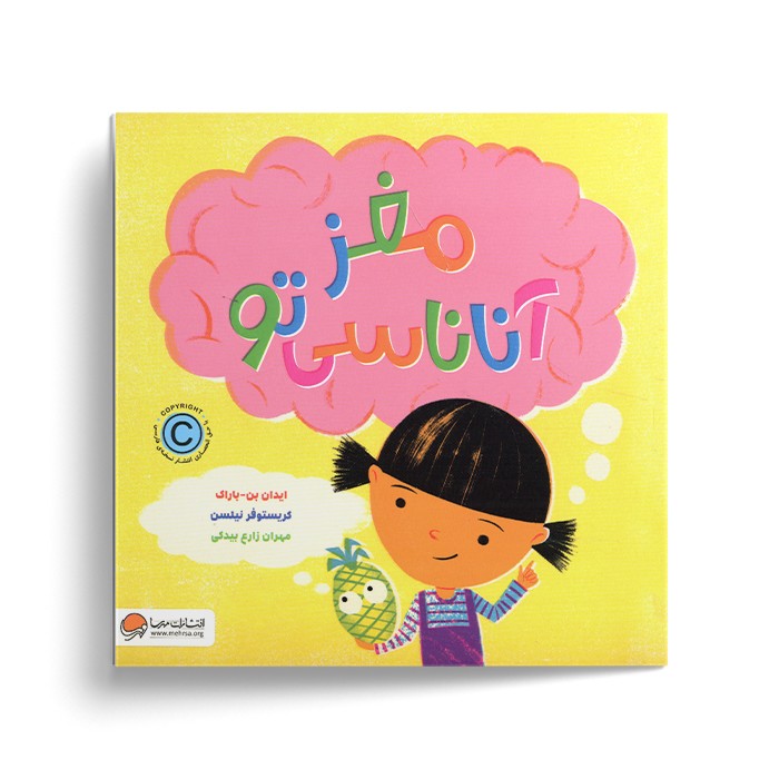 کتاب مغز آناناسی تو اثر ایدان بن باراک ترجمه مهران زارع بیدکی نشر مهرسا