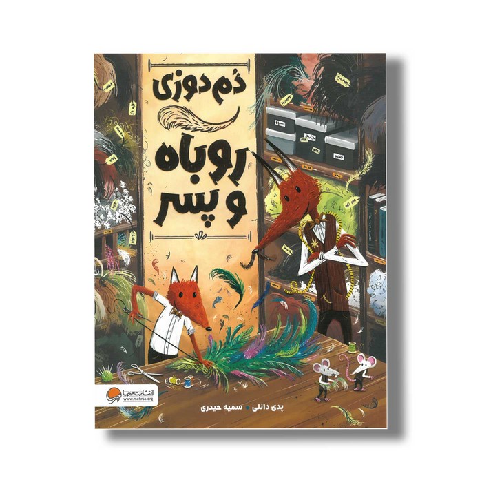 کتاب دو دوزی روباه و پسر اثر پدی دانلی ترجمه سمیه حیدری نشر مهرسا