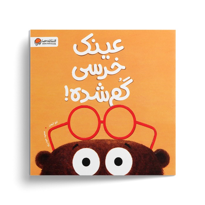 کتاب عینک خرسی گم شده اثر لئو تیمرز ترجمه سمیه حیدری نشر مهرسا