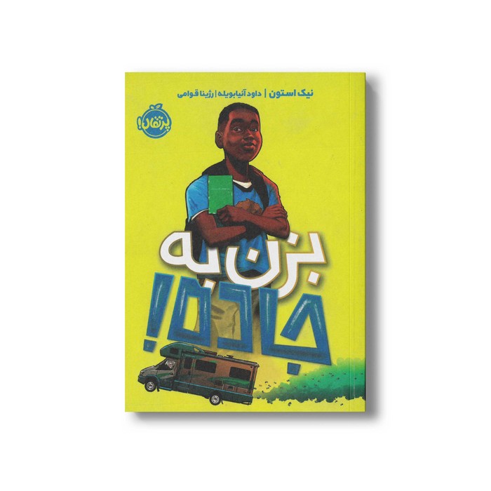 کتاب بزن به جاده اثر نیک استون ترجمه رژینا قوامی نشر پرتقال